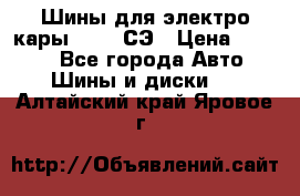 Шины для электро кары 21*8-9СЭ › Цена ­ 4 500 - Все города Авто » Шины и диски   . Алтайский край,Яровое г.